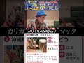 久住昌之ハシゴ酒　武蔵境　まあさんどう　カリカリスパムスティック＆シークワーサーサワー　【ふらっとムサシノ2025】　 #久住昌之 #孤独のグルメ #グルメ