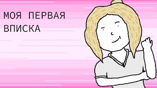 МОЯ ПЕРВАЯ ВПИСКА