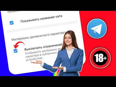 Как убрать ограничения в Телеграмме? - Android / iOS | Включить конфиденциальный контент в Telegram
