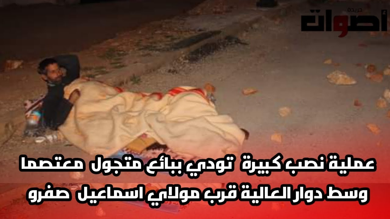 عملية نصب كبيرة  تودي ببائع متجول  معتصما وسط دوار العالية قرب مولاي اسماعيل  صفرو