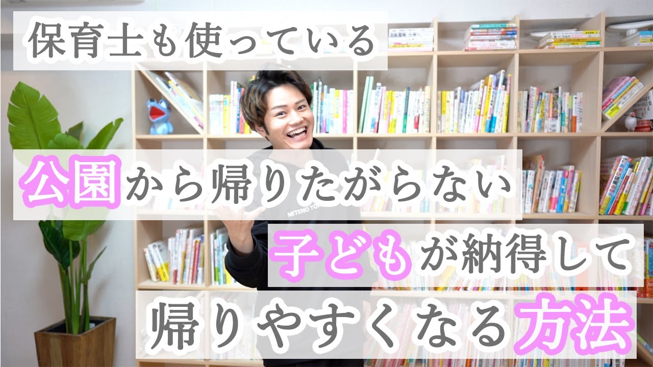 公園から帰りたがらない子どもが【納得して帰りやすくなる方法】