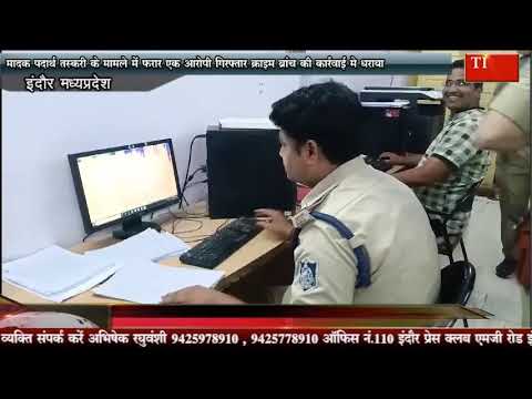 मादक पदार्थ तस्करी के मामले में फरार एक आरोपी क्राइम ब्रांच की कार्रवाई मे धराया