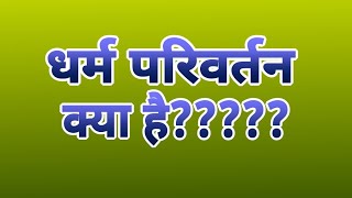 Dhram Pariwartan ka sach #facts #truthseekers #logic 