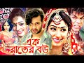 এক রাতের বউ | Bangla Full Movie | সাকিব খান | অপু বিশ্বাস | Shakib Khan | Apu Biswas | Bengali Film