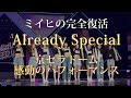 【NiziU】Already Special🌈ミイヒ完全復活🐰プロ作曲家目線からの音楽レビュー