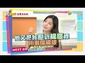 震震有詞441完整版 - 親情 愛情變無情！為何最愛的人傷我最深？