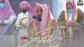 "ويحذركم الله نفسه" تلاوة خاشعة من سورة آل عمران 18-32 | د. عبدالله الجهني فجر 22-3-1444هـ.