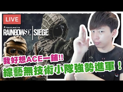 【Rainbow Six】究竟今晚開唔開觀眾場好呢？！ w/Hidy Felix 秋本 [Hins Live] - 【Rainbow Six】究竟今晚開唔開觀眾場好呢？！ w/Hidy Felix 秋本 [Hins Live]