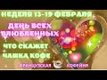 Неделя 13 -19февраля -💕💕ДЕНЬ ВСЕХ ВЛЮБЛЕННЫХ