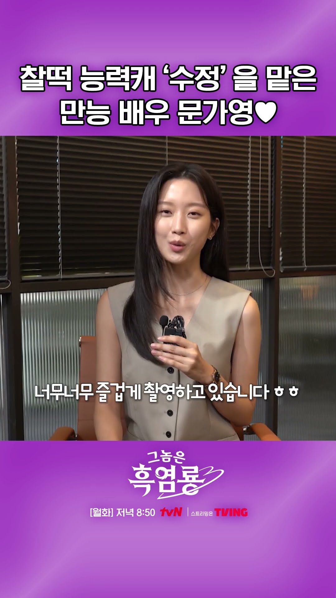 뭐든 소화하는 만능 배우 문가영? #그놈은흑염룡