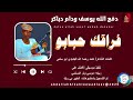دفع الله يوسف ودام دباكر فراقك حبابو اغاني سودانية 2026 