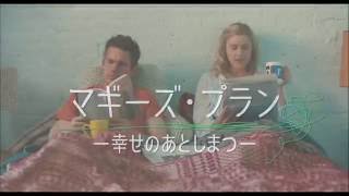『マギーズ・プラン －幸せのあとしまつ－』予告編60秒