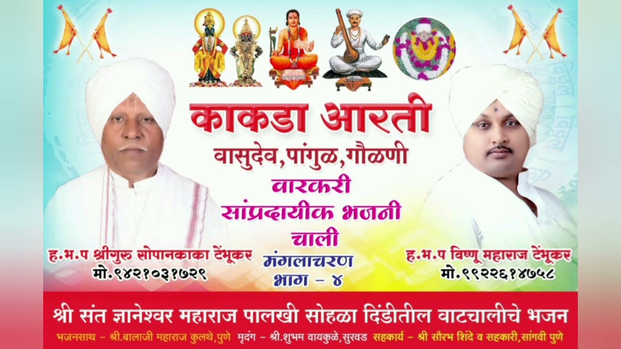 काकडा आरती मंगलाचरण भाग-४, वासुदेव, पांगुळ, गौळणी  श्रीगुरू सोपानकाका टेंभुकर महाराज, पंढरपूर.