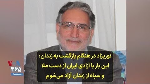 نوریزاد در هنگام بازگشت به زندان: این بار با آزادی ایران از دست ملا و سپاه از زندان آزاد می‌شوم