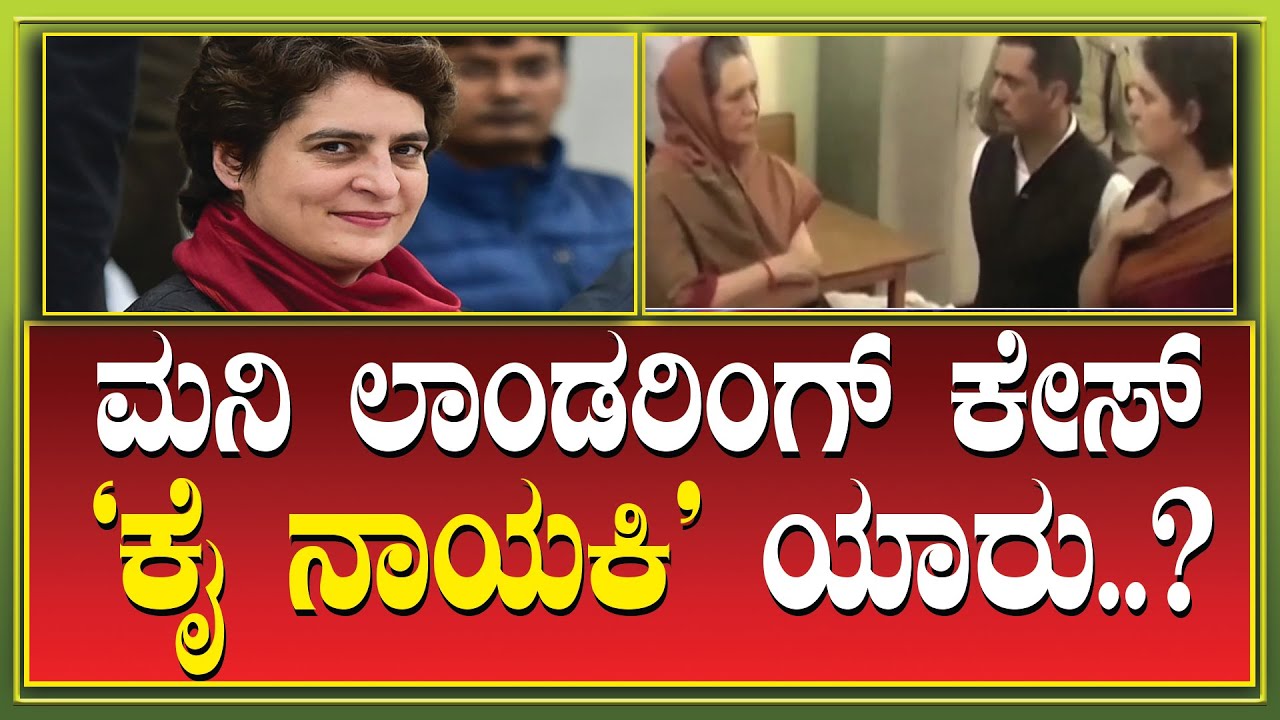 Money laundering: Priyanka Gandhi's name in the charge sheet | ED's PMLA Case | Today News | HSR