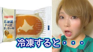 冷凍したチーズ蒸しケーキが美味しい？！ ヤマザキパン