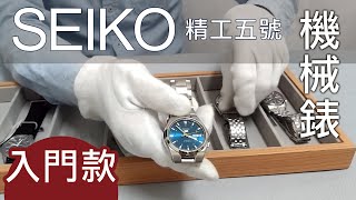 SEIKO機械錶入門款開箱 男錶怎麼選 精工5號年輕人購買推薦