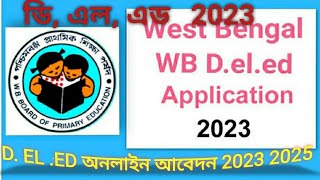 D.EL.ED admissions 2023.D.EL. ED west Bengal.D.El.Ed admission. d.el.ed online admission.ডি,এল, এড।