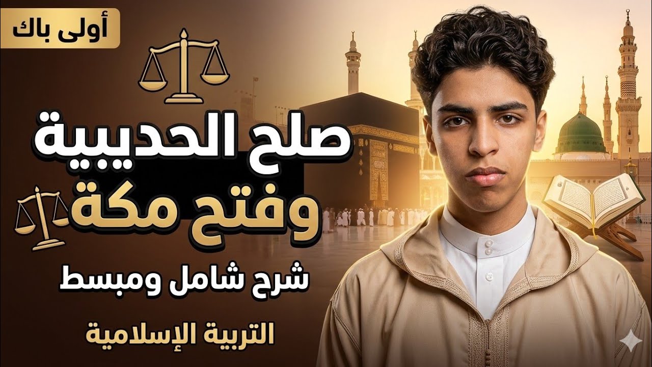 صلح الحديبية وفتح مكة | أولى باك