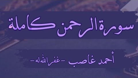 سورة الرحمن كاملة | أحمد غاصب | المصحف المرتل