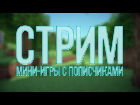 Видео: Стрим с вебкой