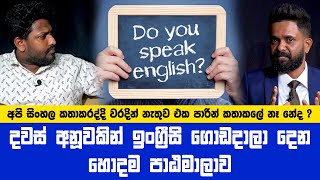 දින අනූවකින් ඉංග්‍රීසි ගොඩදාලා දෙන හොදම පාඨමාලාව | අපි සිංහල භාෂාව වරදින් නැතුව එක පාරින් කතාකලේ නෑ