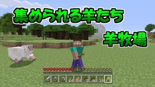 【PS4マイクラ】集え羊たち！羊牧場作り【パート５】ゆっくり実況