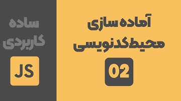 جلسه دوم جاوا اسکریپت - آماده سازی محیط کدنویسی