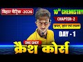अम्ल क्षार एवं लवण (DAY- 1) क्रैश कोर्स | Chemistry Class 10 Chapter 2 | Bihar Board Exam 2026 |