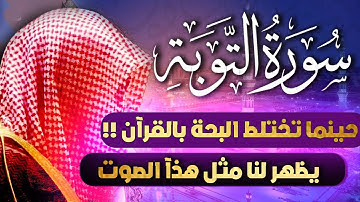 سورة التوبة كاملة للقارئ سعدون حمادى عندما تكون بحة الصوت فى تلاوة القرآن الكريم