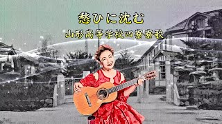愁ひに沈む（山形高等学校四寮寮歌） 加藤登紀子 - YouTube