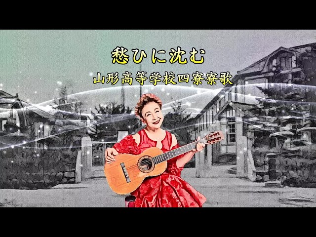 愁ひに沈む（山形高等学校四寮寮歌） 加藤登紀子 - YouTube
