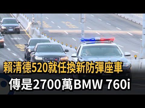 賴清德520就任換新防彈座車 傳為2700萬BMW 760i－民視新聞