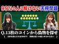 【脳トレ】天秤3回で13枚の偽物コインを見抜け！最強の論理クイズ