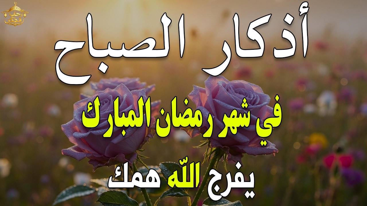 أذكار الصباح - راحة نفسية لا توصف بصوت القارئ علاء عقل | Morning Athkar - Dzkir Pagi by Alaa Aql