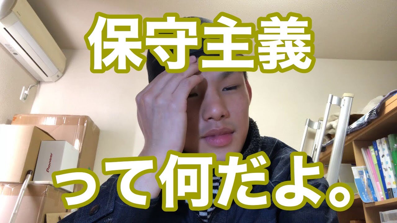 保守主義って何だよ YouTube