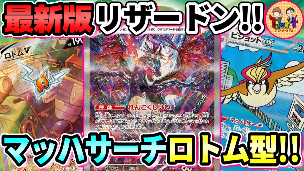 ポケカ/対戦】一周回ってピジョット封印石型のリザードンexが滅茶苦茶