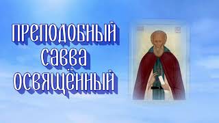 Преподобный  Савва Освящённый - день памяти 18 декабря.