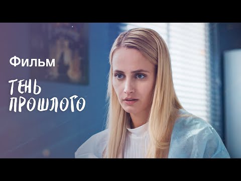 Тень Прошлого | Кино | Мелодрамы | Фильм Про Любовь И Предательство