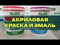 Акриловая краска и эмаль ALOE