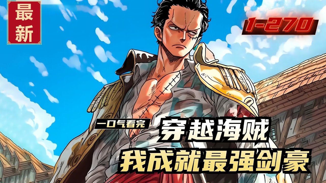 《穿越海贼，我成就最强剑豪》1-270，穿越到海贼世界，加入到了洛克斯海贼团中。抢夺了原本属于凯多的鱼鱼果实·青龙形态！从此走上了一条让世界都为之恐惧的疯魔路。他叫阿瑞斯，世界公认数百年来最强大剑豪！