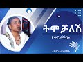 ቃልኪዳን ምን ገጠማት ? ማብሪያ ማጠፊያ ልዩ ዝግጅት - Mabriya Matfiya @Arts Tv World