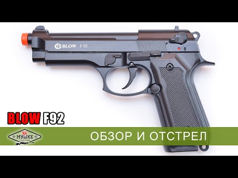 Обзор стартового пистолета Blow F92 реплика Beretta 92 под холостой патрон 9мм