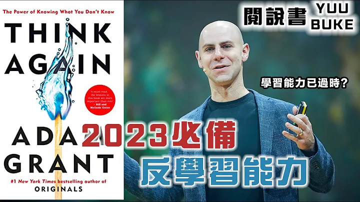 2022對你人生失望嗎？2023年你要會的不是學習能力，而是反學習《逆思維》，改變你慣性思維，開創你新的一年！閱說書177｜閱部客｜水豐刀 - 天天要聞