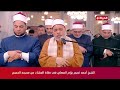الشيخ أحمد تميم يؤم المصلين في صلاة التراويح من مسجد سيدنا الحسين 15رمضان 2024 الشيخ أحمد تميم يؤم المصلين في صلاة التراويح من مسجد سيدنا الحسين 15رمضان 2024