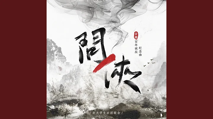 問俠-金庸百年誕辰紀念曲 (完整版) - 天天要聞