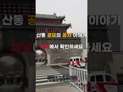 공자를 제사지내는 곳: 공묘 방문