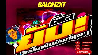 วันมิ้ลลลลลลลลลล by BALONZNX REMIX