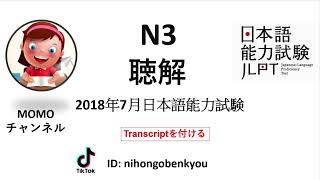 #16 2018/7 JLPT N3 Japanese Listening Test with answers.