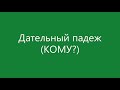 Дательный падеж (КОМУ?) существительных и личных местоимений